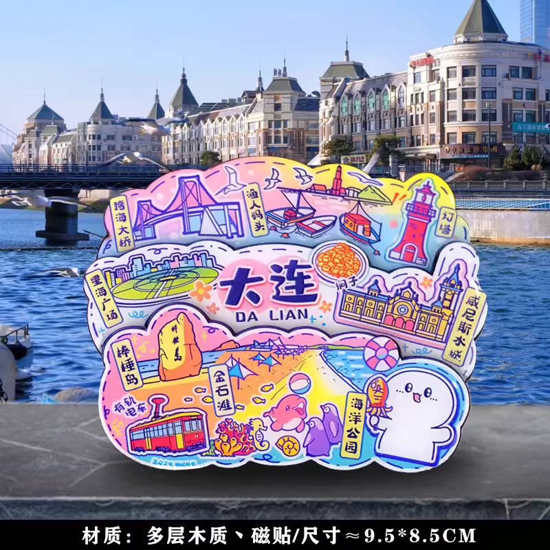 城市名片新載體 大連特色冰箱貼如何以創意設計傳遞山海情懷