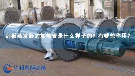 刮板蒸發(fā)器的加熱管是什么樣子的？有哪些作用？