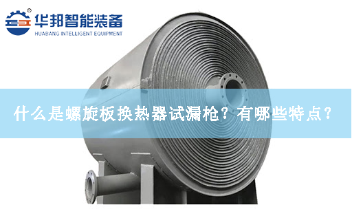 什么是螺旋板換熱器試漏槍？有哪些特點(diǎn)？